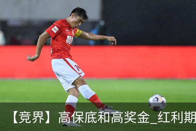 【竞界】高保底和高奖金 红利期的世界杯裁判